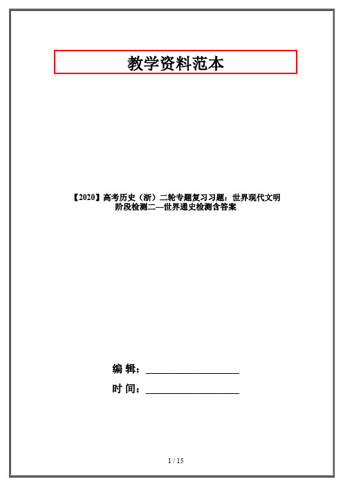 【2020】高考历史(浙)二轮专题复习习题:世界现代文明 阶段检测二—世界通史检测含答案
