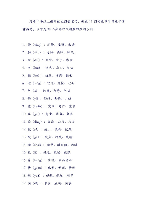 二年级上册语文课堂笔记新版13课生字