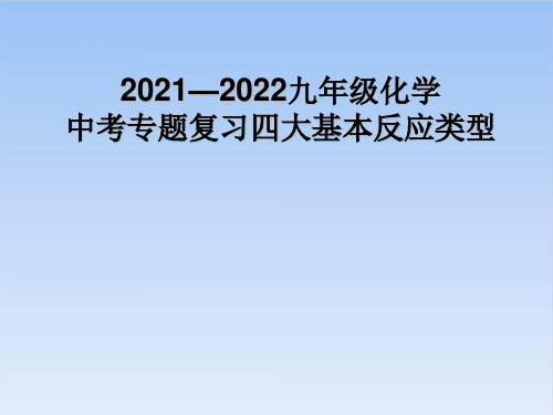 中考化学专题复习四大基本反应类型精品课件