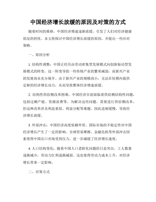 中国经济增长放缓的原因及对策的方式