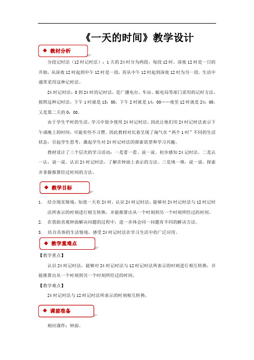 《一天的时间》公开课教学设计【小学数学北师大版三年级上册】