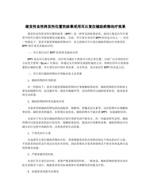 继发性良性阵发性位置性眩晕采用耳石复位辅助药物治疗效果