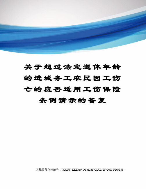 关于超过法定退休年龄的进城务工农民因工伤亡的应否适用工伤保险条例请示的答复