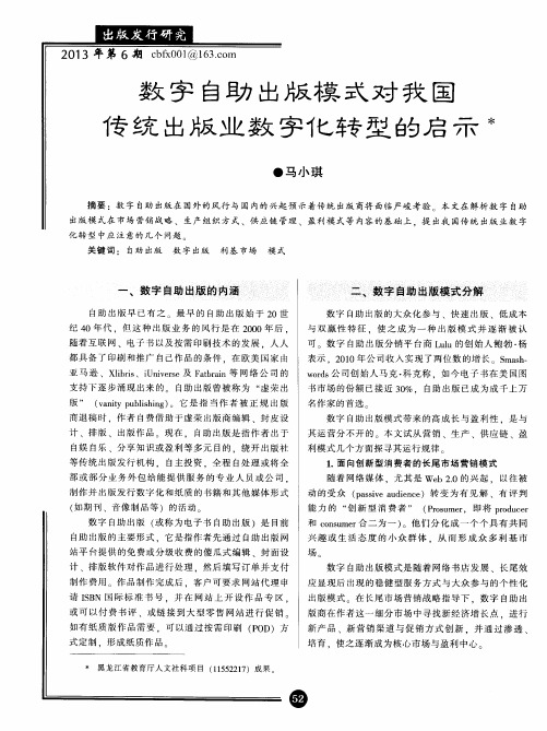 数字自助出版模式对我国传统出版业数字化转型的启示