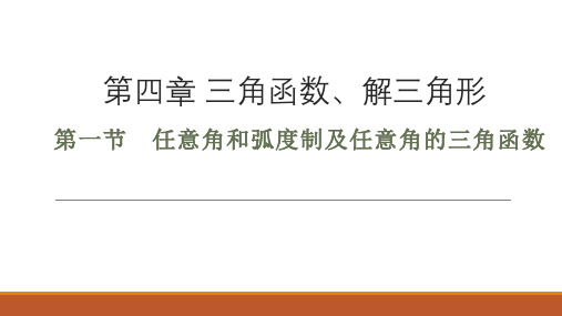 2020年高三数学第一轮复习教案-三角函数-第一节 任意角和弧度制及任意角的三角函数