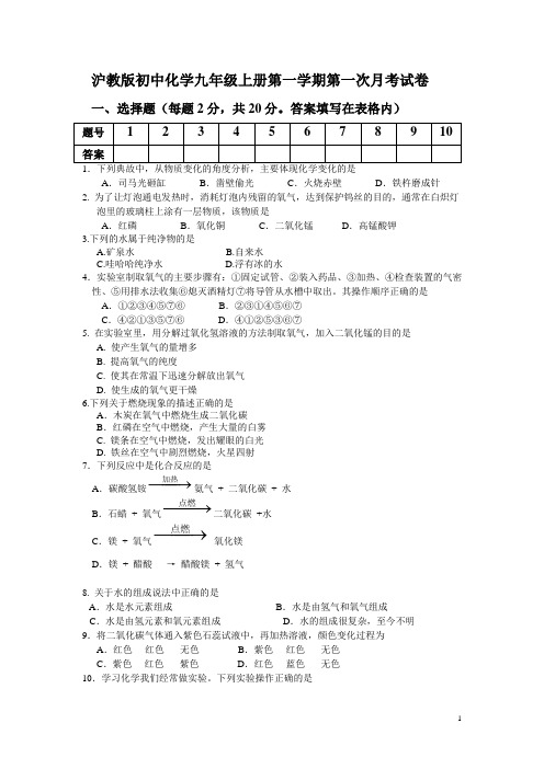 沪教版初中化学九年级上册第一学期第一次月考试卷