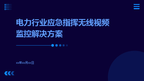 电力行业应急指挥无线视频监控解决方案