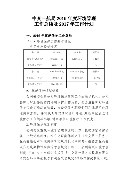 中交一航局2016年度环境保护工作总结及2017年工作计划