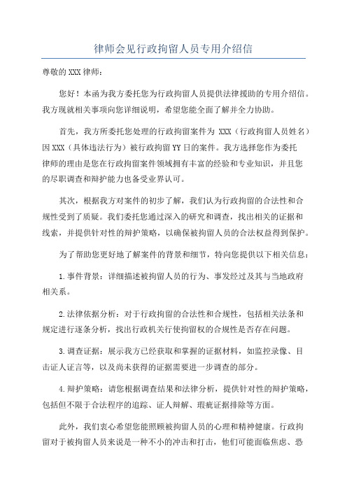 律师会见行政拘留人员专用介绍信