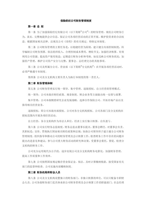 保险经纪公司财务管理制度