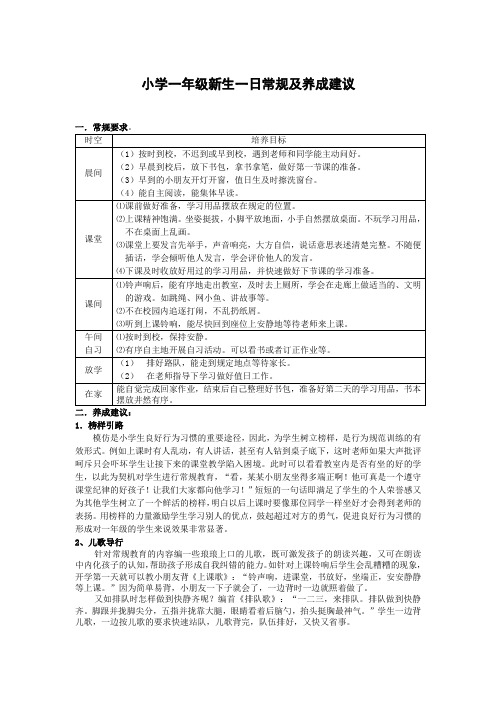 小学一年级新生一日常规及养成建议