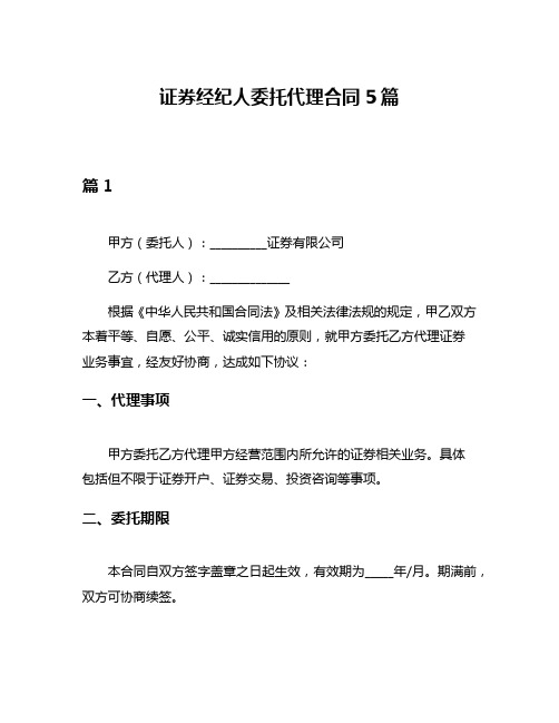 证券经纪人委托代理合同5篇