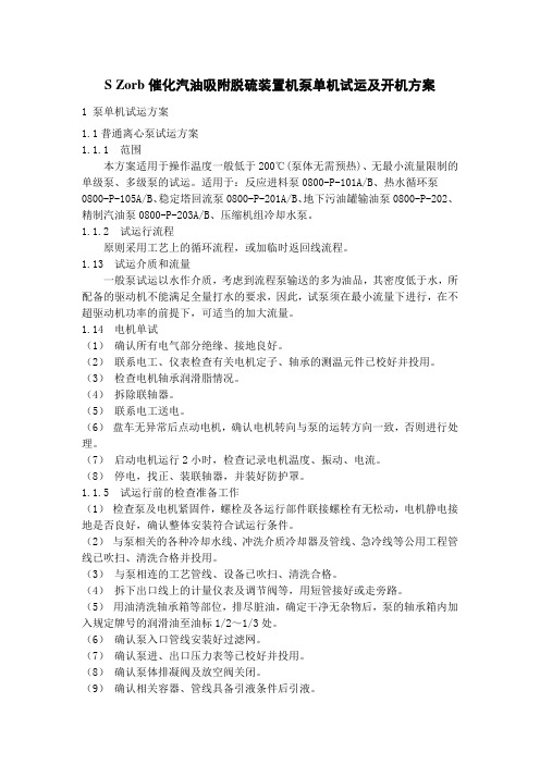 炼油装置机泵单机试运及开机方案S Zorb催化汽油吸附脱硫装置