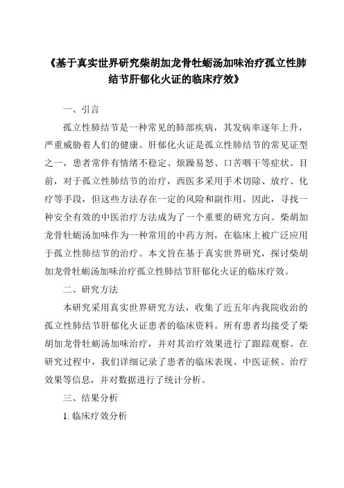 《基于真实世界研究柴胡加龙骨牡蛎汤加味治疗孤立性肺结节肝郁化火证的临床疗效》