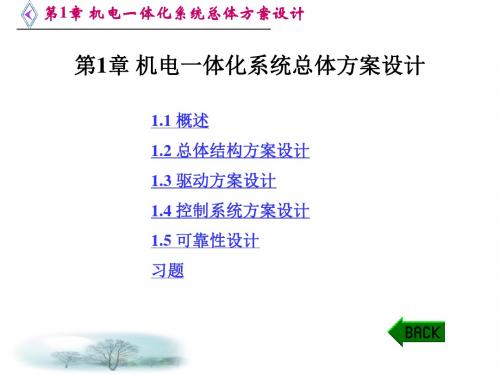 第二章 机电一体化系统总体方案设计.