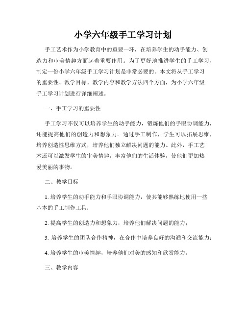 小学六年级手工学习计划