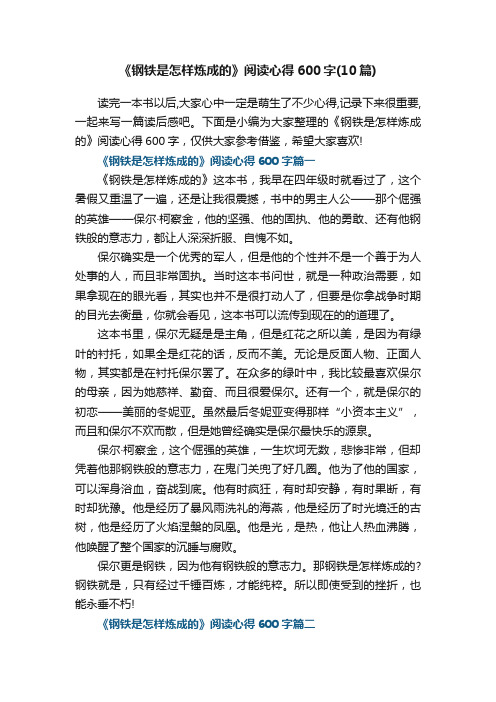 《钢铁是怎样炼成的》阅读心得600字（10篇）