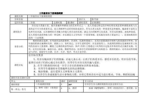 三年级音乐下册课程纲要