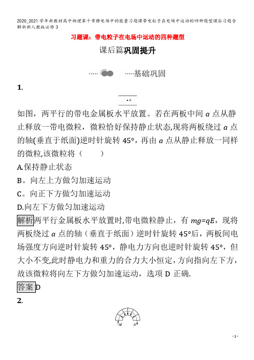 高中物理第十章静电场中的能量习题课带电粒子在电场中运动的四种题型课后习题含解析3