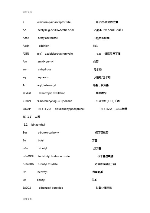 化学基团缩写以及基团中英文大全