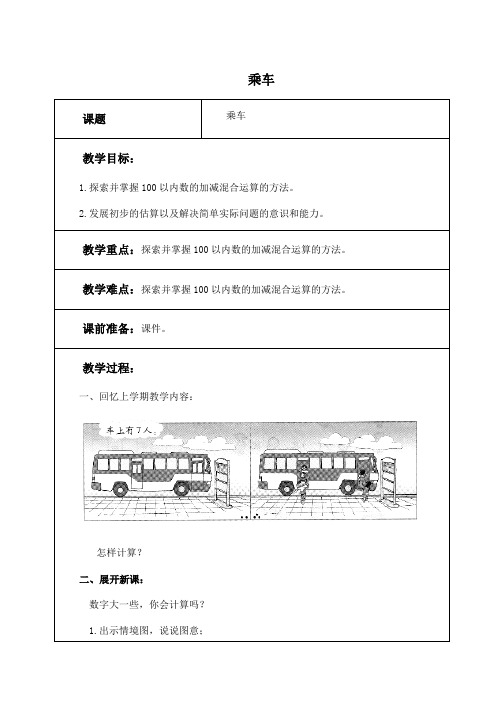 (北师大版)一年级数学下册教案乘车1