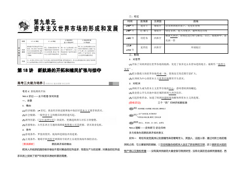 2022北师大版历史高考一轮复习 第9单元 第18讲 新航路的开辟和殖民扩张与掠夺 Word版含答案