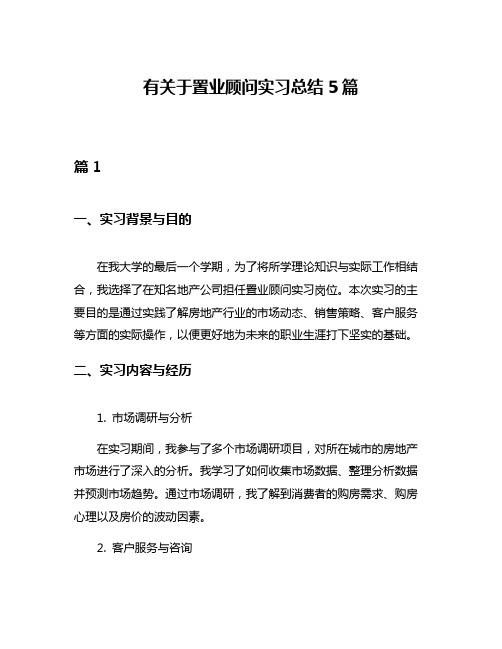 有关于置业顾问实习总结5篇