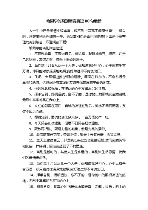 给同学的离别赠言简短80句最新