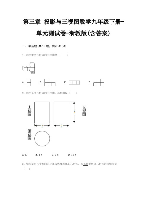 第三章 投影与三视图数学九年级下册-单元测试卷-浙教版(含答案)