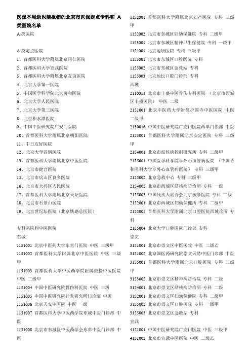 北京市医保定点专科和A类医院名单