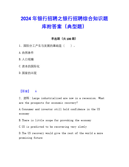 2023年银行招聘之银行招聘综合知识题库附答案(典型题)