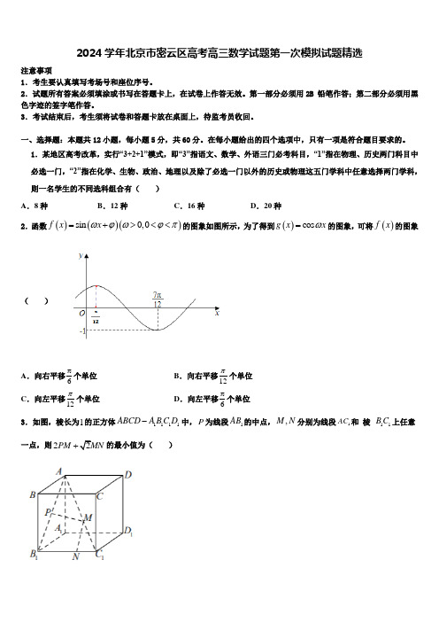 2024学年北京市密云区高考高三数学试题第一次模拟试题精选