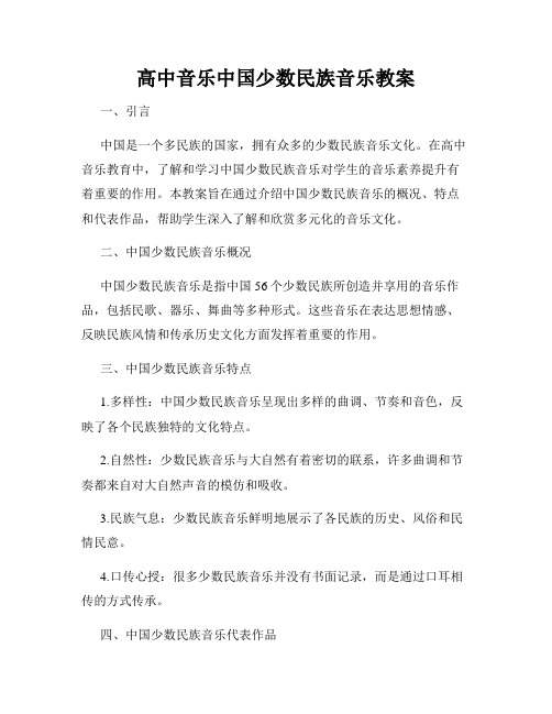 高中音乐中国少数民族音乐教案