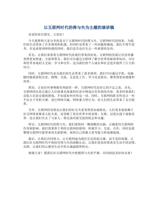 以互联网时代的得与失为主题的演讲稿