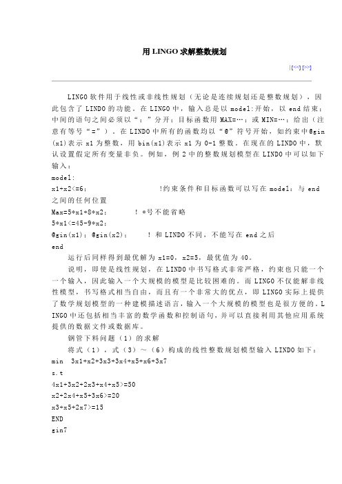 用LINGO求解整数规划