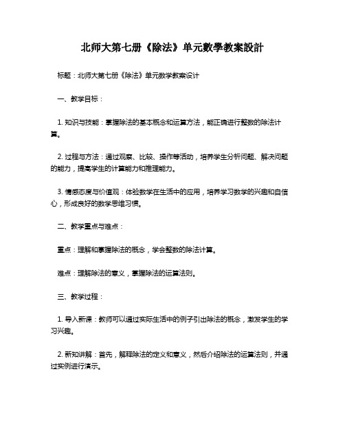 北师大第七册《除法》单元数学教案设计   