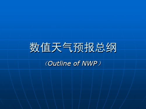 数值天气预报总纲