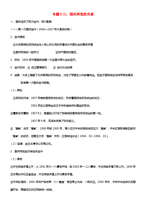 四川省宜宾市高县四烈乡低级中学2021中考历史专题温习 13 国共两党的关系(1)