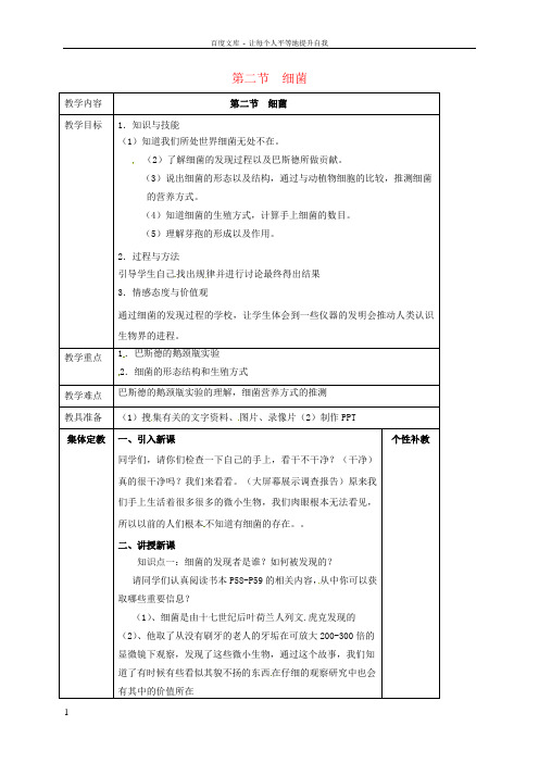 八年级生物上册第5单元第4章第2节细菌教案新版新人教版