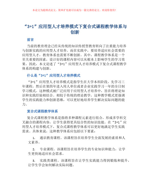 “3+1”应用型人才培养模式下复合式课程教学体系与创新