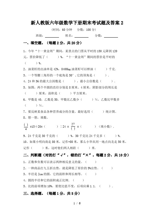 新人教版六年级数学下册期末考试题及答案2