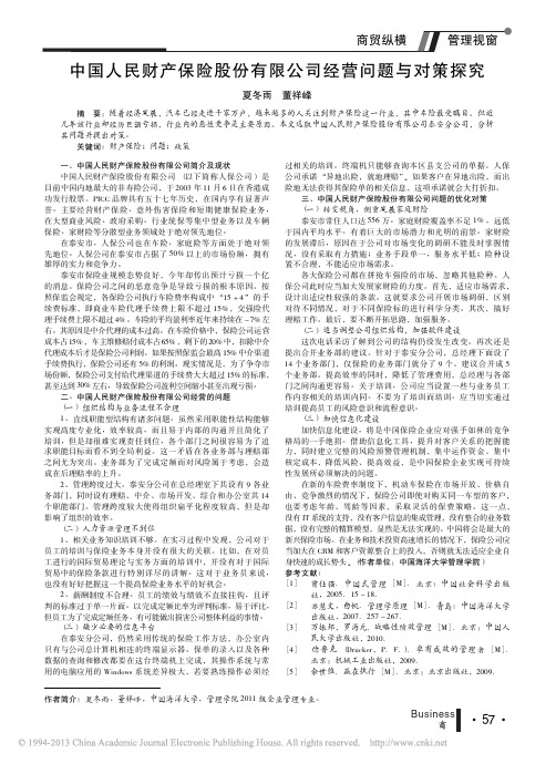 中国人民财产保险股份有限公司经营问题与对策探究_夏冬雨