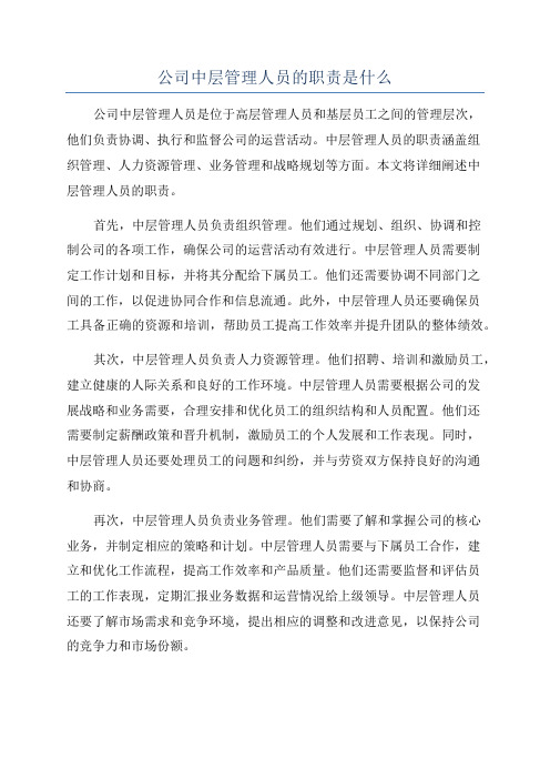 公司中层管理人员的职责是什么