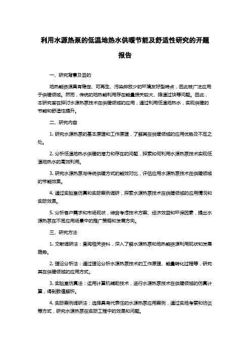 利用水源热泵的低温地热水供暖节能及舒适性研究的开题报告