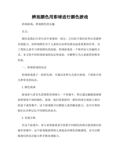 辨别颜色用彩球进行颜色游戏