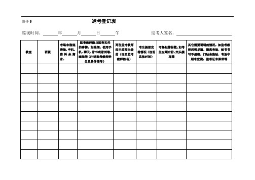 巡考登记表