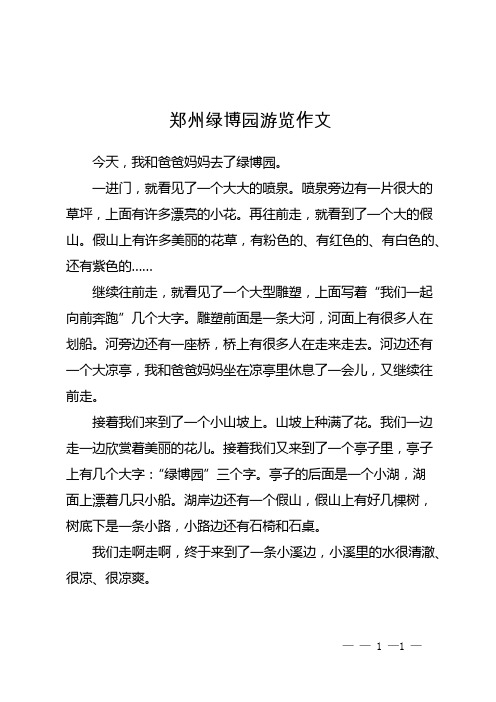 郑州绿博园游览作文