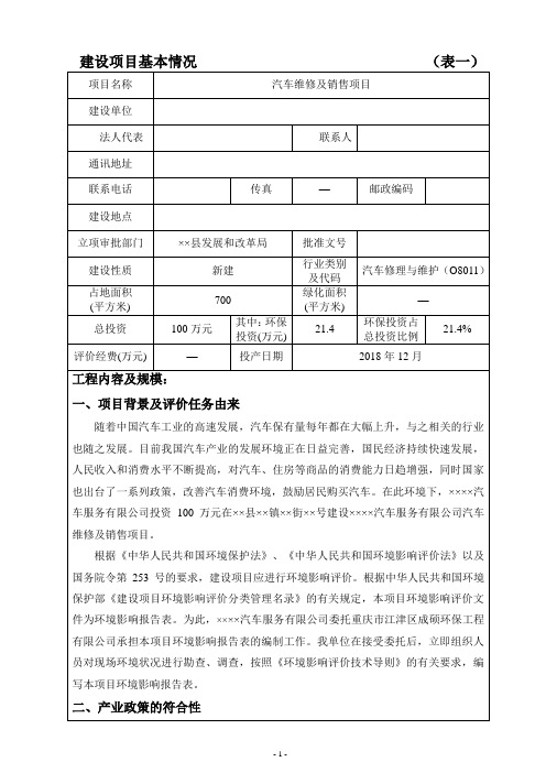 汽车维修及销售项目建设项目环境影响报告表 (2)