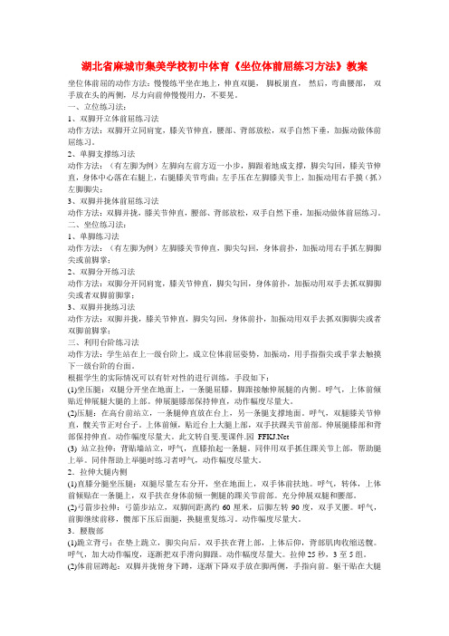 湖北省麻城市集美学校初中体育《坐位体前屈练习方法》教案