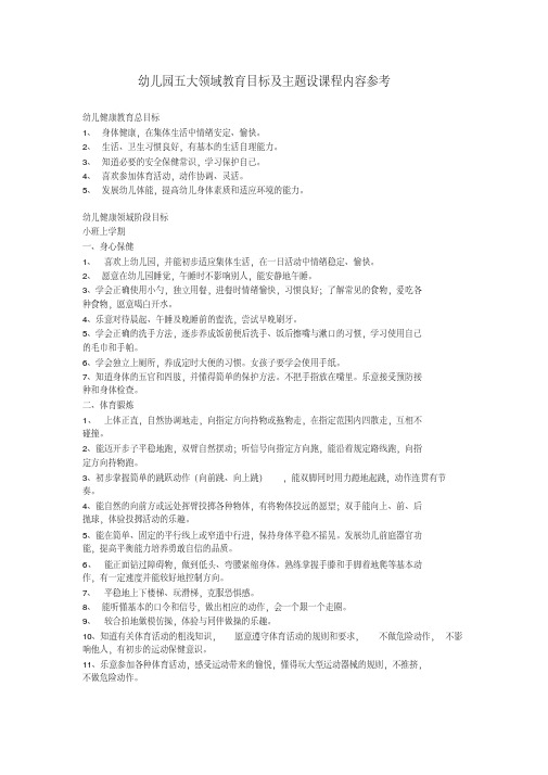 最新幼儿园五大领域教育目标及主题设课程内容参考整理